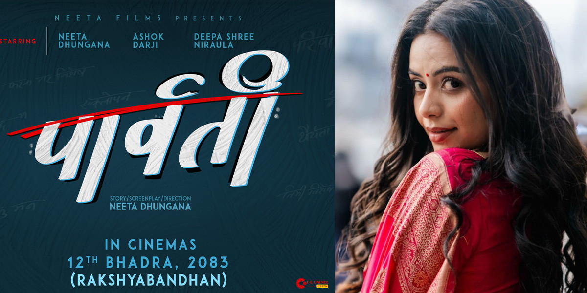 सुटिङअघि नै नीताको डेब्यू निर्देशन रहने फिल्म ‘पार्वती’को प्रदर्शन मिति सार्वजनिक