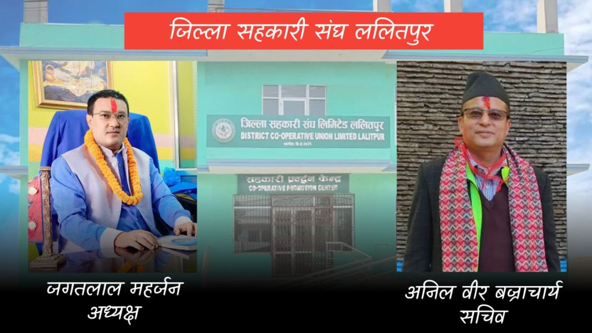 जिल्ला सहकारी संघ ललितपुरमा जगतलाल महर्जन विजयी