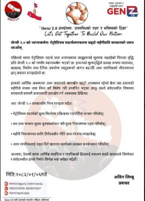 पेट्रोलियम पदार्थमा बढ्दो महँगीप्रति जेन्जी २.० को सरकारलाई ध्यानाकर्षण