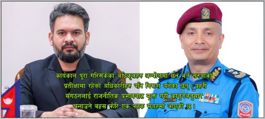 प्रधानमन्त्रीकै कारण रोकियो प्रहरी सरुवा ?