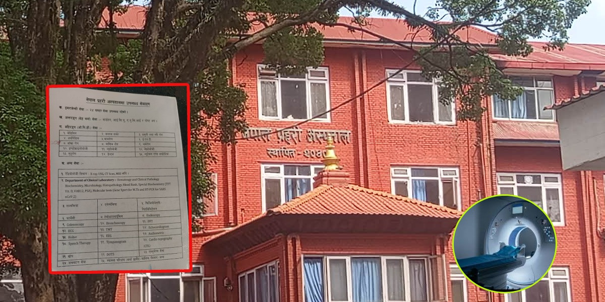 साढे दुई वर्षदेखि थन्किएको एमआरआई : प्रहरी अस्पतालको लापरबाहीले बिरामी निजी अस्पताल धाउन बाध्य