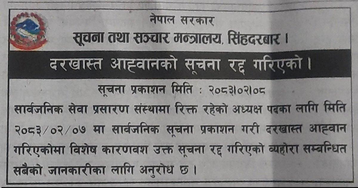 रेडियो नेपाल र नेपाल टेलिभिजनको अध्यक्षका लागि खुलेको दरखास्त रद्ध