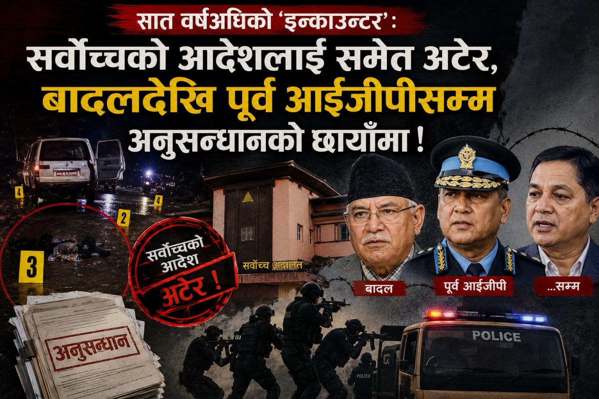 सात वर्षअघिको ‘इन्काउन्टर’ः  सर्वोच्चको आदेशलाई समेत अटेर, बादलदेखि पूर्व आईजीपीसम्म अनुसन्धानको छायाँमा !