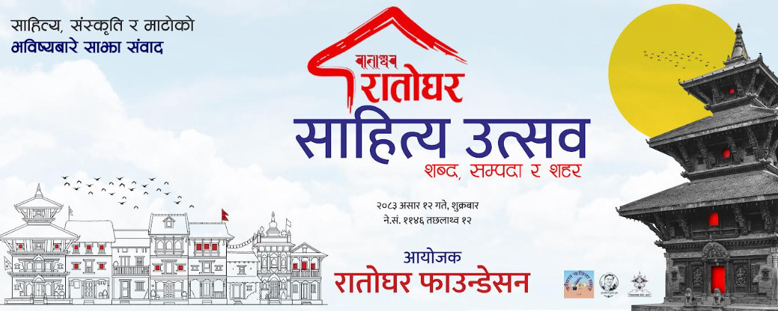 रातोघर साहित्य उत्सव–२०८३ सम्पन्न