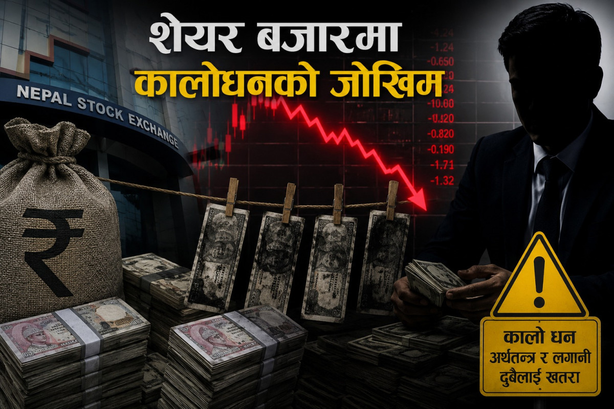 शेयर बजारमा कालोधनको जोखिम