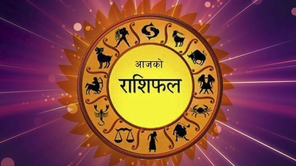 आज २०८३ साल असोज १७ गते शनिबारको राशिफल